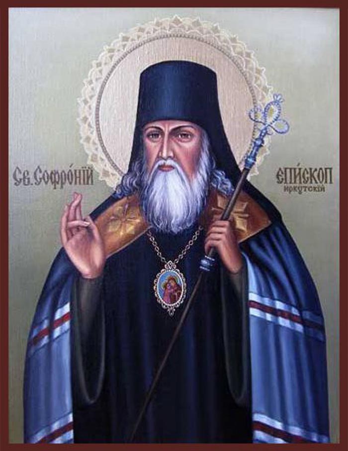 Молитвы святителю Софронию Иркутскому